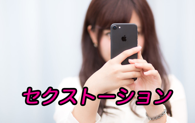 セクストーション被害