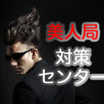 美人局対策センター