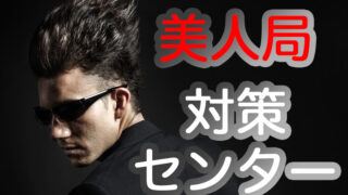 美人局対策センター